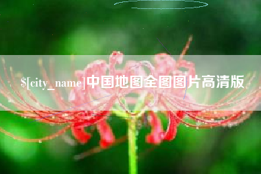 张家界中国地图全图图片高清版