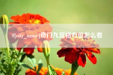 张家界奇门九宫格方位怎么看