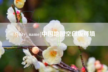张家界中国地图空白版可填