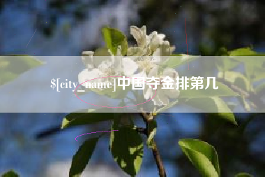 张家界中国夺金排第几