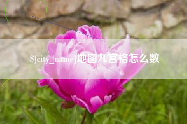 张家界地图九宫格怎么数