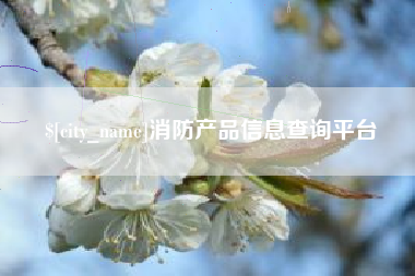 张家界消防产品信息查询平台