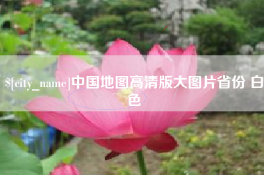 张家界中国地图高清版大图片省份 白色