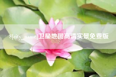 张家界卫星地图高清实景免费版