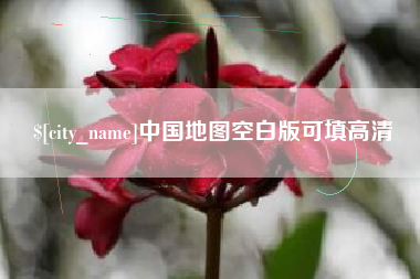 张家界中国地图空白版可填高清