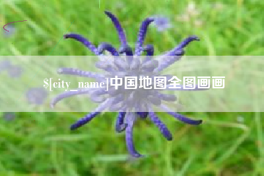 张家界中国地图全图画画