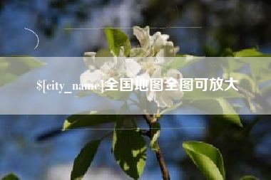 张家界全国地图全图可放大