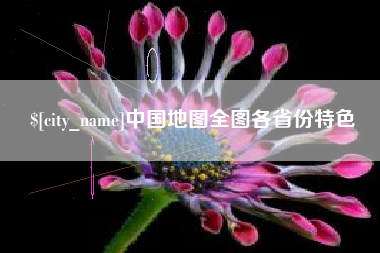 张家界中国地图全图各省份特色