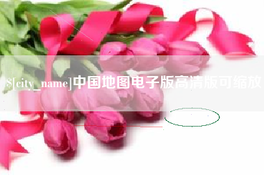 张家界中国地图电子版高清版可缩放