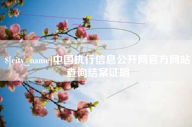 张家界中国执行信息公开网官方网站查询结案证明