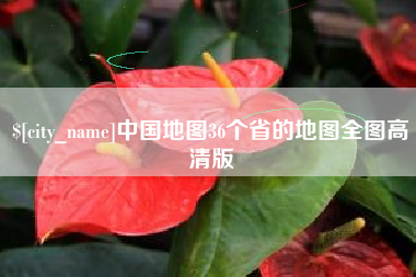 张家界中国地图36个省的地图全图高清版