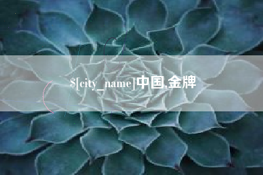张家界中国,金牌
