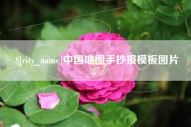 张家界中国地图手抄报模板图片