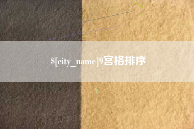 张家界9宫格排序