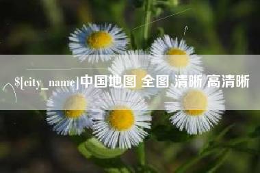张家界中国地图 全图 清晰 高清晰