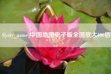 张家界中国地图电子版全图放大100倍