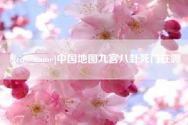 张家界中国地图九宫八卦死门在哪