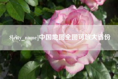 张家界中国地图全图可放大省份