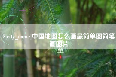 张家界中国地图怎么画最简单图简笔画图片