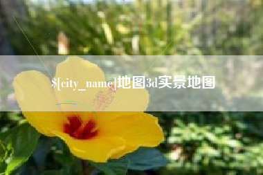 张家界地图3d实景地图