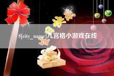张家界九宫格小游戏在线