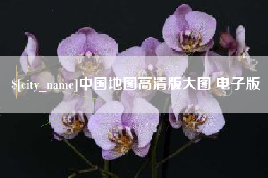 张家界中国地图高清版大图 电子版