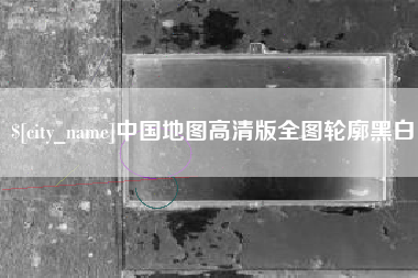 张家界中国地图高清版全图轮廓黑白