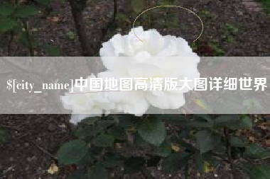 张家界中国地图高清版大图详细世界