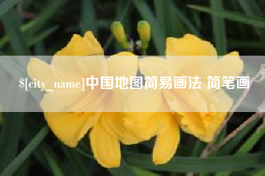 张家界中国地图简易画法 简笔画