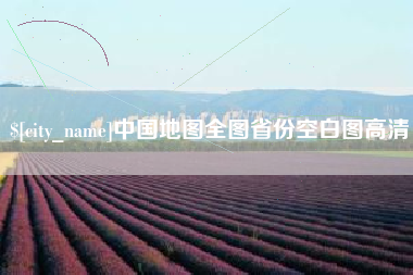 张家界中国地图全图省份空白图高清