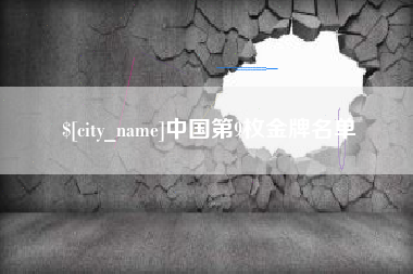 张家界中国第9枚金牌名单