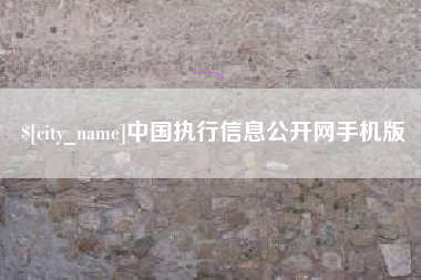 张家界中国执行信息公开网手机版