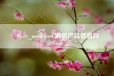 张家界cccf 消防产品信息网