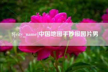 张家界中国地图手抄报图片男