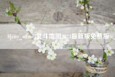 张家界北斗地图2024最新版免费版