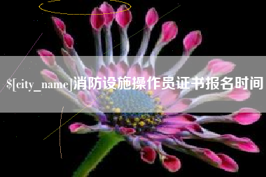张家界消防设施操作员证书报名时间