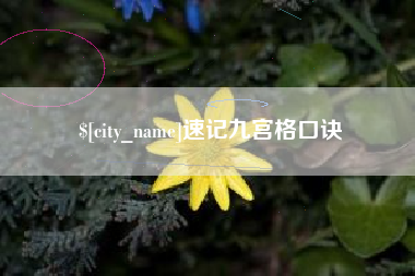 张家界速记九宫格口诀