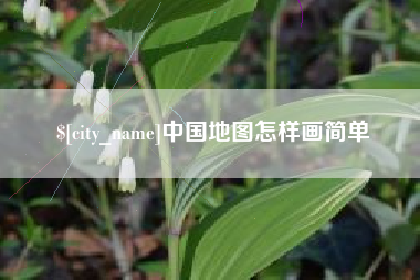 张家界中国地图怎样画简单