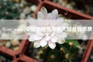 张家界中国地图高清版大图各省市放大