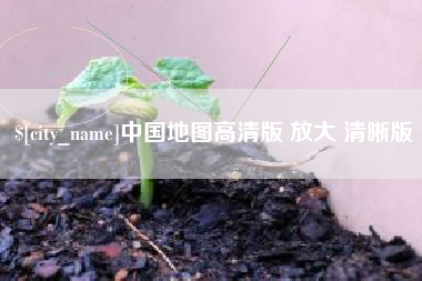 张家界中国地图高清版 放大 清晰版