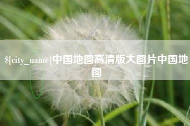 张家界中国地图高清版大图片中国地图