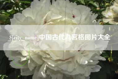 张家界中国古代九宫格图片大全