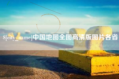张家界中国地图全图高清版图片各省