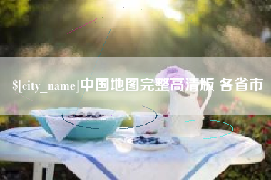 张家界中国地图完整高清版 各省市