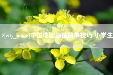 张家界中国地图画法简单技巧 小学生