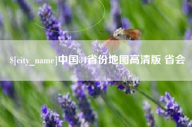 张家界中国34省份地图高清版 省会