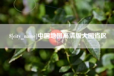 张家界中国地图高清版大图省区