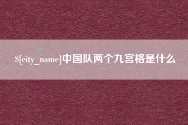张家界中国队两个九宫格是什么