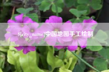 张家界中国地图手工绘制