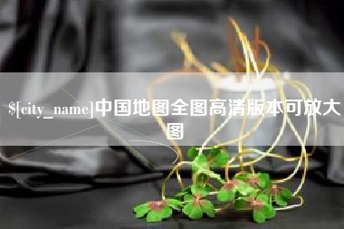 张家界中国地图全图高清版本可放大图